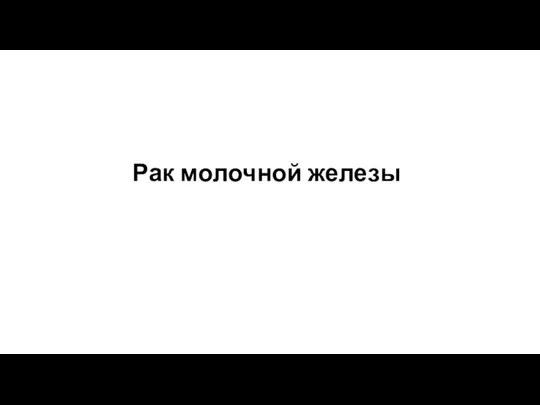 Рак молочной железы