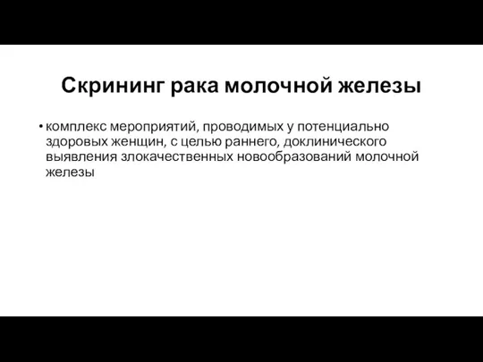 Скрининг рака молочной железы комплекс мероприятий, проводимых у потенциально здоровых женщин,