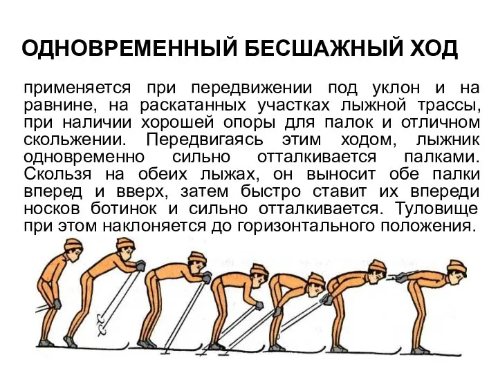 ОДНОВРЕМЕННЫЙ БЕСШАЖНЫЙ ХОД применяется при передвижении под уклон и на равнине,