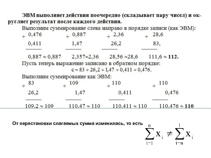 От перестановки слагаемых сумма изменилась, то есть