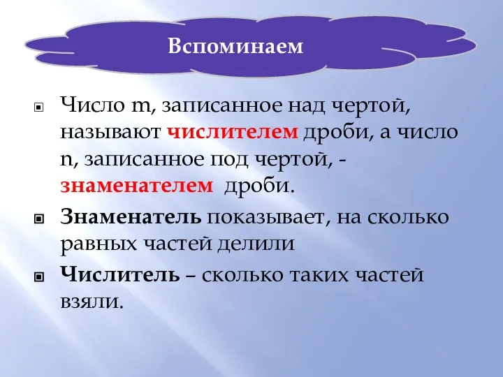 Число m, записанное над чертой, называют числителем дроби, а число n,