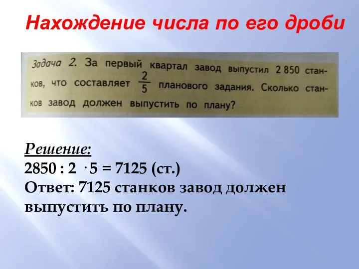 Нахождение числа по его дроби Решение: 2850 : 2 · 5