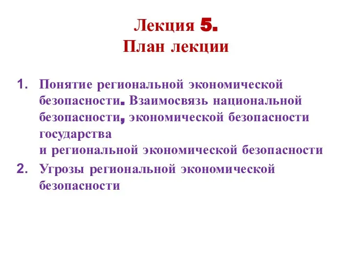 Лекция 5. План лекции Понятие региональной экономической безопасности. Взаимосвязь национальной безопасности,