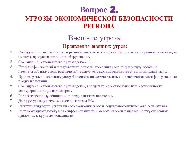 Вопрос 2. УГРОЗЫ ЭКОНОМИЧЕСКОЙ БЕЗОПАСНОСТИ РЕГИОНА Внешние угрозы Проявления внешних угроз: