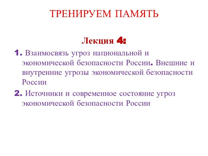 ТРЕНИРУЕМ ПАМЯТЬ Лекция 4: 1. Взаимосвязь угроз национальной и экономической безопасности