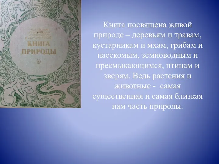 Книга посвящена живой природе – деревьям и травам, кустарникам и мхам,