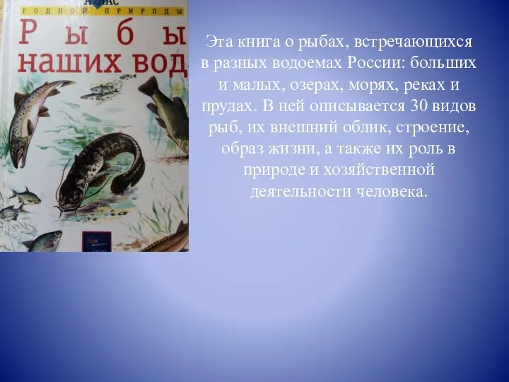 Эта книга о рыбах, встречающихся в разных водоемах России: больших и