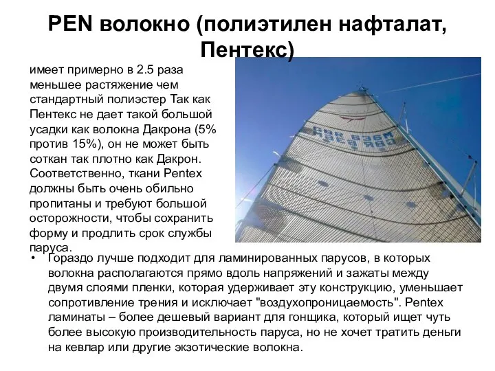 PEN волокно (полиэтилен нафталат, Пентекс) Гораздо лучше подходит для ламинированных парусов,