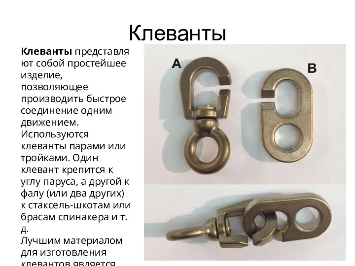 Клеванты Клеванты представляют собой простейшее изделие, позволяющее производить быстрое соединение одним