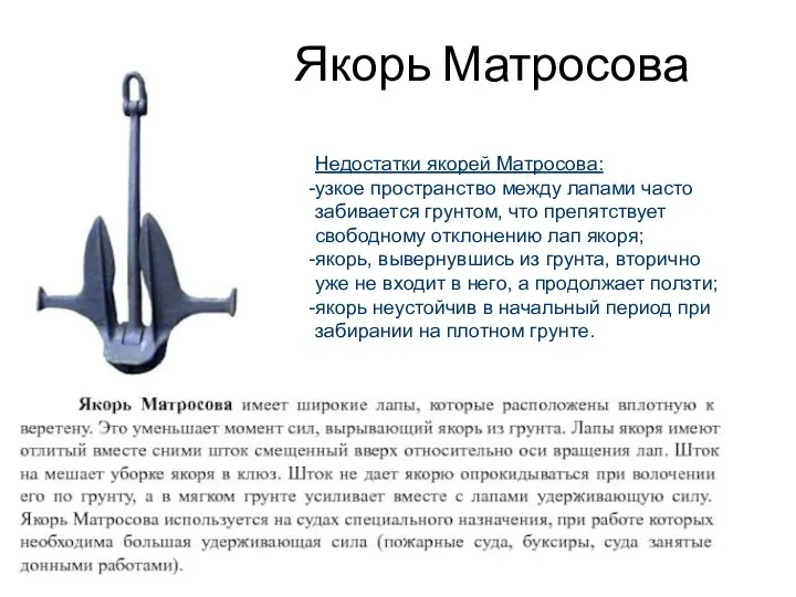 Якорь Матросова Недостатки якорей Матросова: узкое пространство между лапами часто забивается