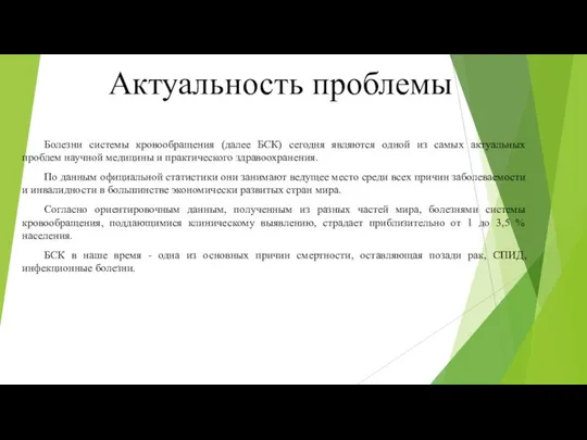 Актуальность проблемы Болезни системы кровообращения (далее БСК) сегодня являются одной из