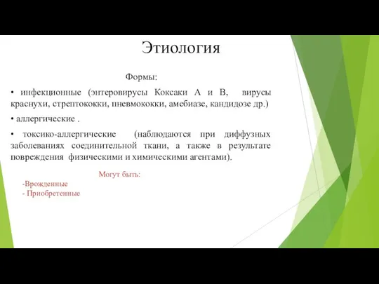 Этиология Формы: • инфекционные (энтеровирусы Коксаки А и В, вирусы краснухи,