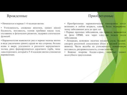 Врожденные • Начинается в первые 1–6 месяцев жизни. • Утомляемость, снижение