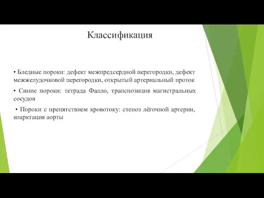 Классификация • Бледные пороки: дефект межпредсердной перегородки, дефект межжелудочковой перегородки, открытый