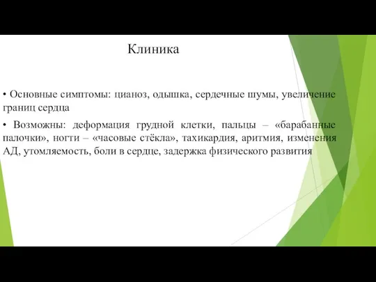 Клиника • Основные симптомы: цианоз, одышка, сердечные шумы, увеличение границ сердца