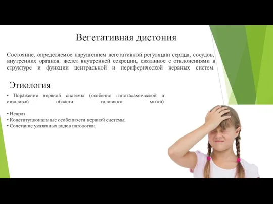 Вегетативная дистония Состояние, определяемое нарушением вегетативной регуляции сердца, сосудов, внутренних органов,