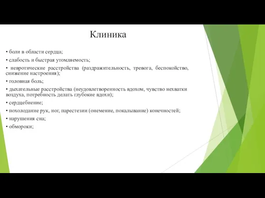 Клиника • боли в области сердца; • слабость и быстрая утомляемость;