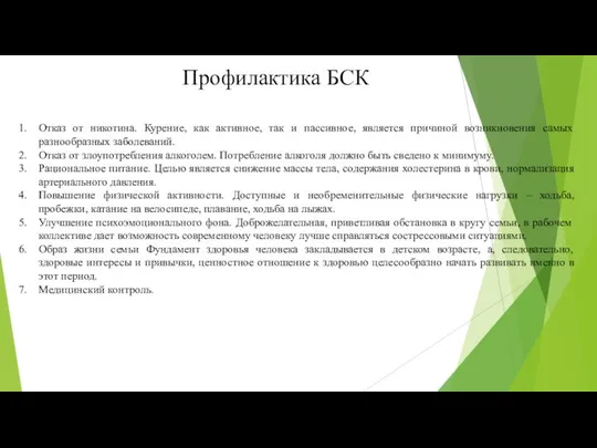 Профилактика БСК Отказ от никотина. Курение, как активное, так и пассивное,