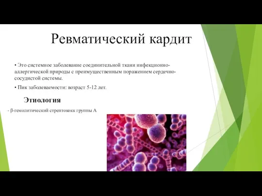 Ревматический кардит • Это системное заболевание соединительной ткани инфекционно-аллергической природы с