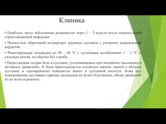 Клиника • Наиболее часто заболевание развивается через 1 – 3 недели