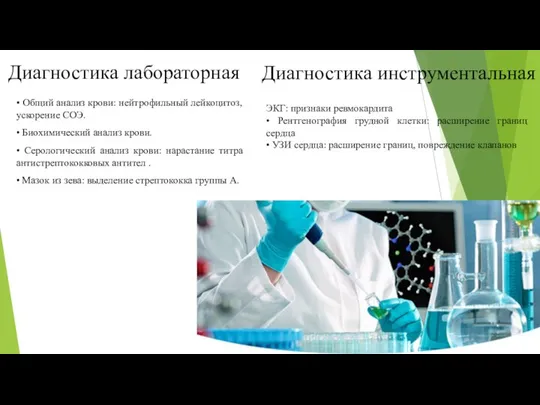 Диагностика лабораторная • Общий анализ крови: нейтрофильный лейкоцитоз, ускорение СОЭ. •