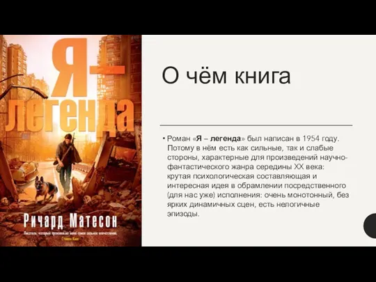 О чём книга Роман «Я – легенда» был написан в 1954