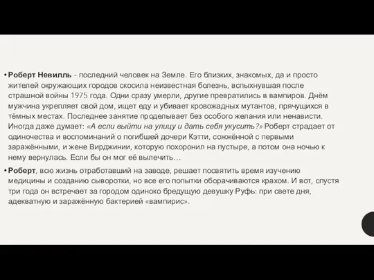 Роберт Невилль - последний человек на Земле. Его близких, знакомых, да