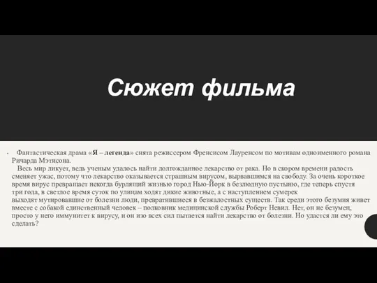 Сюжет фильма Фантастическая драма «Я – легенда» снята режиссером Френсисом Лауренсом