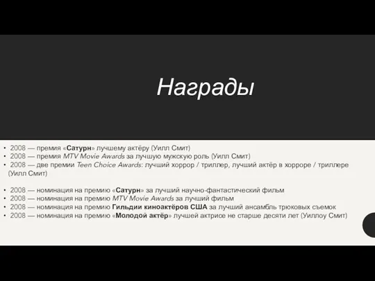 Награды 2008 — премия «Сатурн» лучшему актёру (Уилл Смит) 2008 —