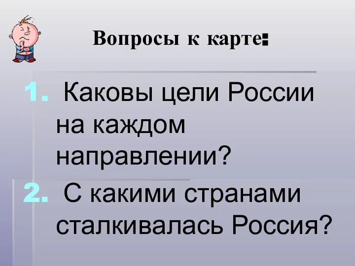 Вопросы к карте: Каковы цели России на каждом направлении? С какими странами сталкивалась Россия?