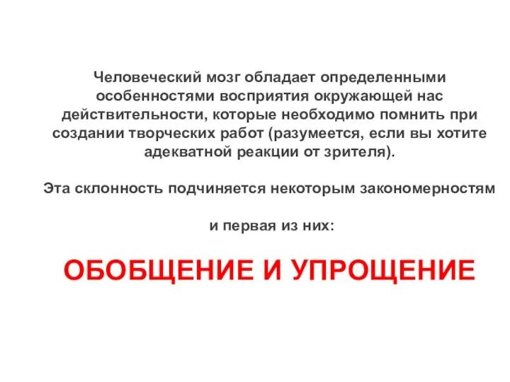 Человеческий мозг обладает определенными особенностями восприятия окружающей нас действительности, которые необходимо