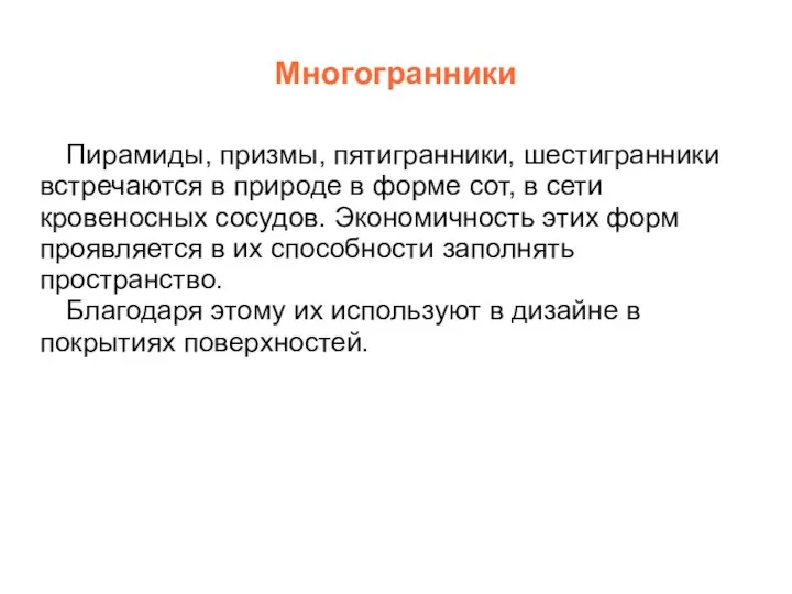 Многогранники Пирамиды, призмы, пятигранники, шестигранники встречаются в природе в форме сот,