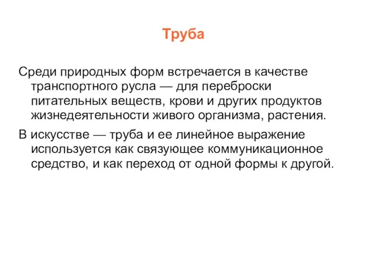 Труба Среди природных форм встречается в качестве транспортного русла — для