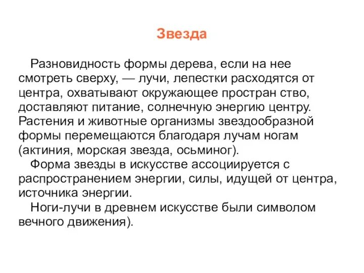 Звезда Разновидность формы дерева, если на нее смотреть сверху, — лучи,