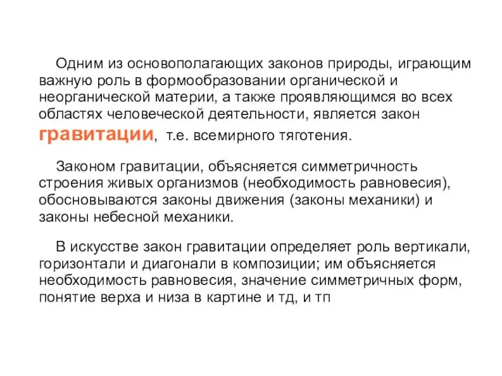 Одним из основополагающих законов природы, играющим важную роль в формообразовании органической