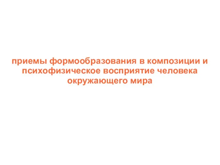 приемы формообразования в композиции и психофизическое восприятие человека окружающего мира