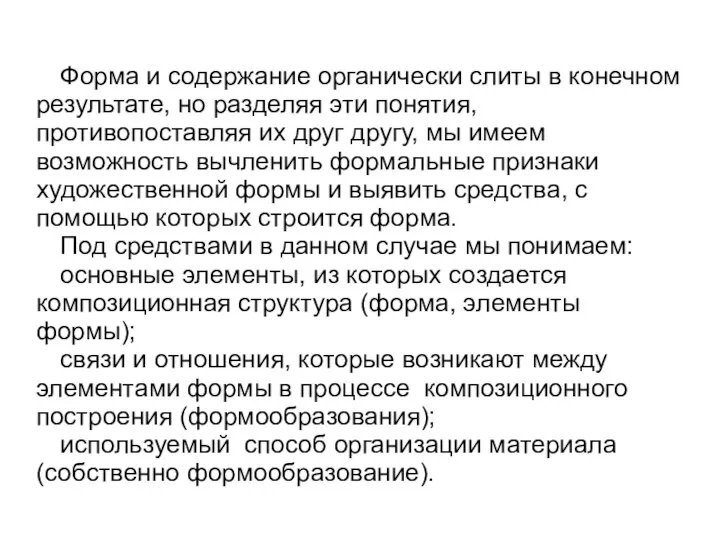 Форма и содержание органически слиты в конечном результате, но разделяя эти