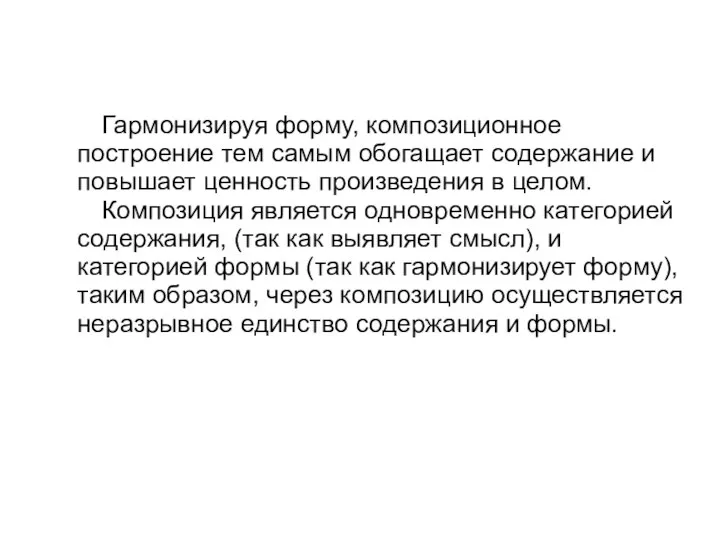 Гармонизируя форму, композиционное построение тем самым обогащает содержание и повышает ценность