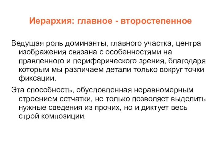 Иерархия: главное - второстепенное Ведущая роль доминанты, главного участка, центра изображения