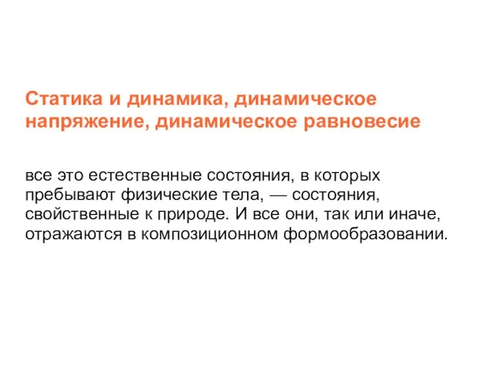 Статика и динамика, динамическое напряжение, динамическое равновесие все это естественные состояния,