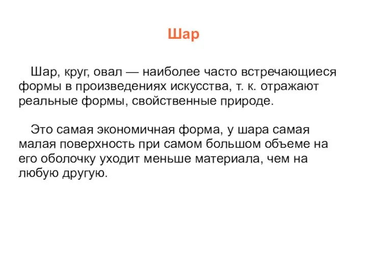 Шар Шар, круг, овал — наиболее часто встречающиеся формы в произведениях