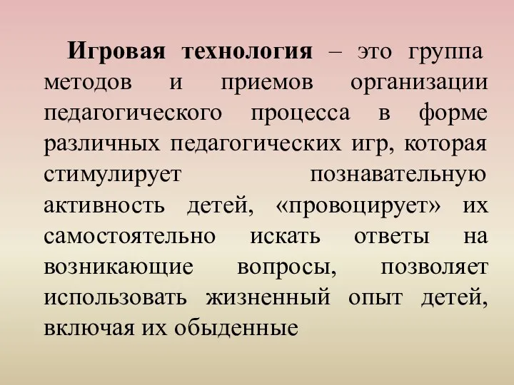 Игровая технология – это группа методов и приемов организации педагогического процесса