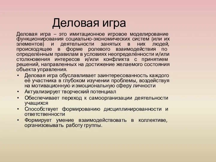 Деловая игра Деловая игра – это имитационное игровое моделирование функционирования социально-экономических