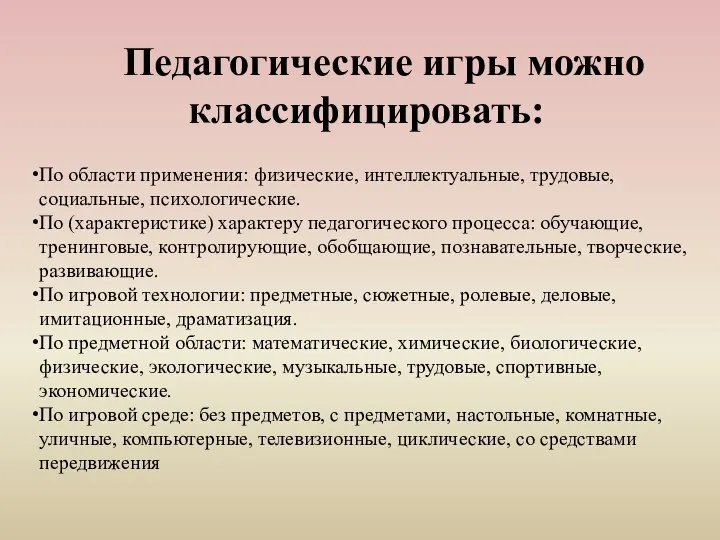 Педагогические игры можно классифицировать: По области применения: физические, интеллектуальные, трудовые, социальные,