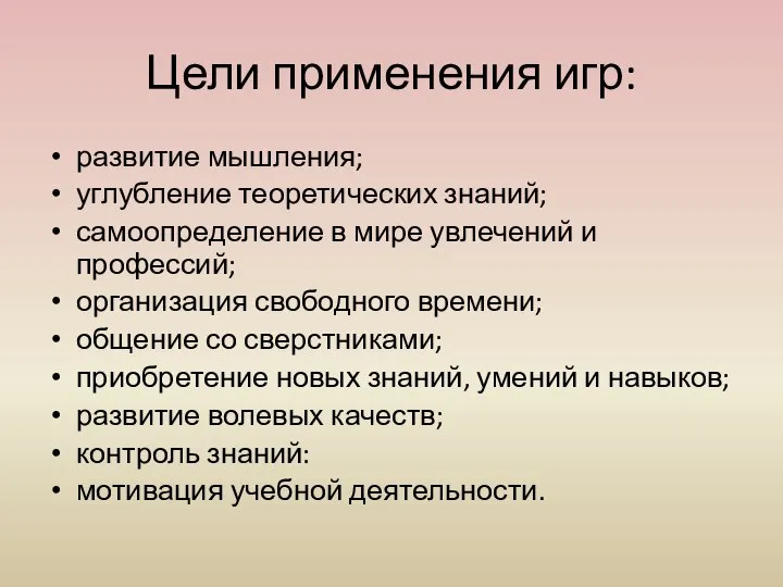 Цели применения игр: развитие мышления; углубление теоретических знаний; самоопределение в мире