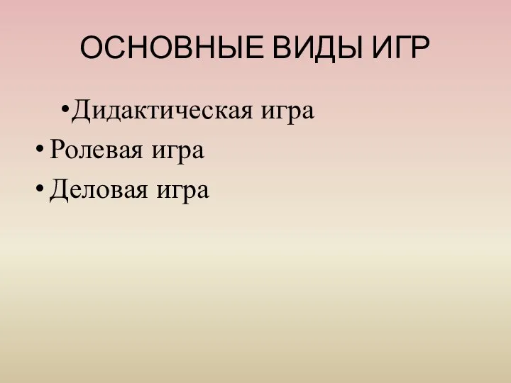 ОСНОВНЫЕ ВИДЫ ИГР Дидактическая игра Ролевая игра Деловая игра