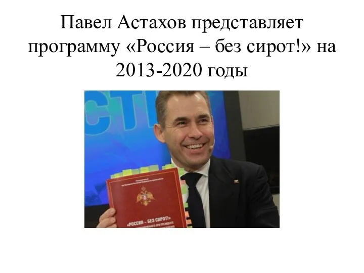 Павел Астахов представляет программу «Россия – без сирот!» на 2013-2020 годы