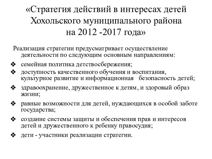 «Стратегия действий в интересах детей Хохольского муниципального района на 2012 -2017
