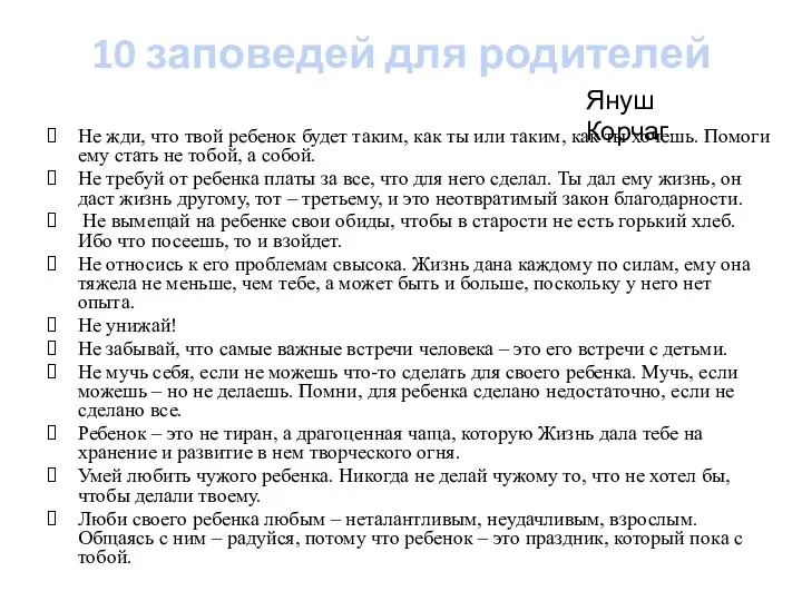 10 заповедей для родителей Не жди, что твой ребенок будет таким,