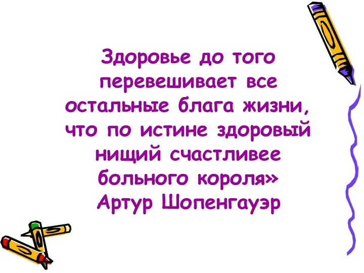 Здоровье до того перевешивает все остальные блага жизни, что по истине